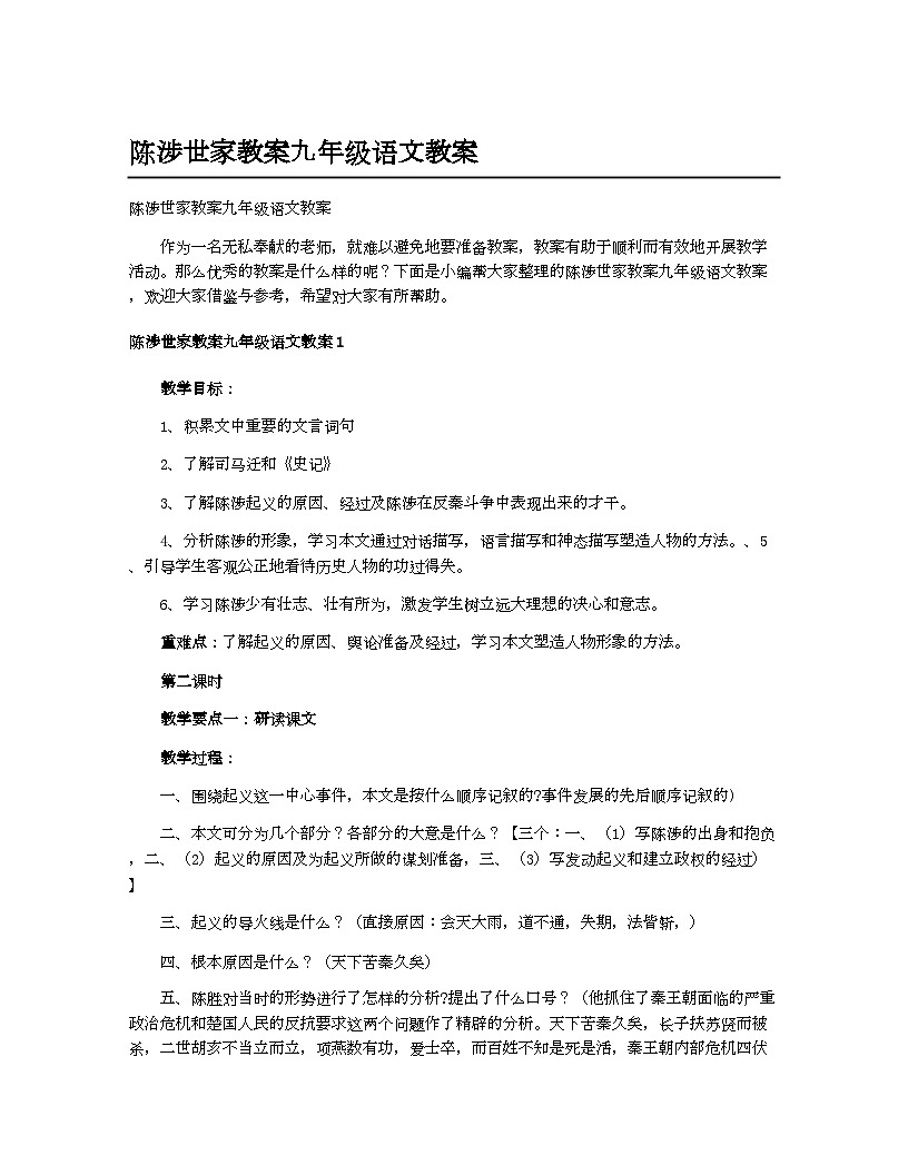 初中 语文 人教部编版(2024) 九年级下册 第六单元 22* 陈涉世家教案九年级语文教案第1页