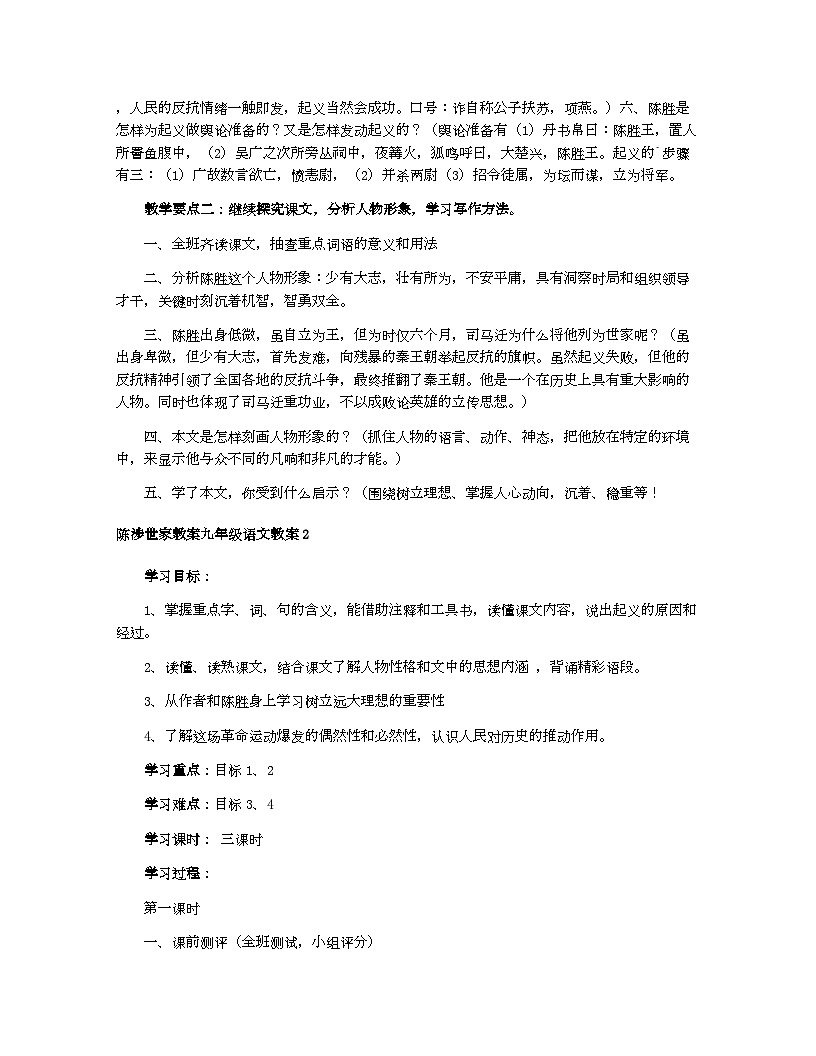 初中 语文 人教部编版(2024) 九年级下册 第六单元 22* 陈涉世家教案九年级语文教案第2页