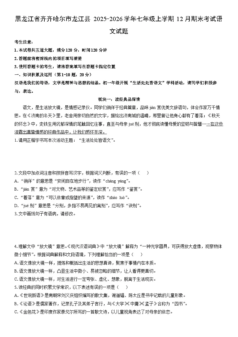 2025-2026学年黑龙江省齐齐哈尔市龙江县七年级上学期12月期末考试语文试卷(学生版)第1页