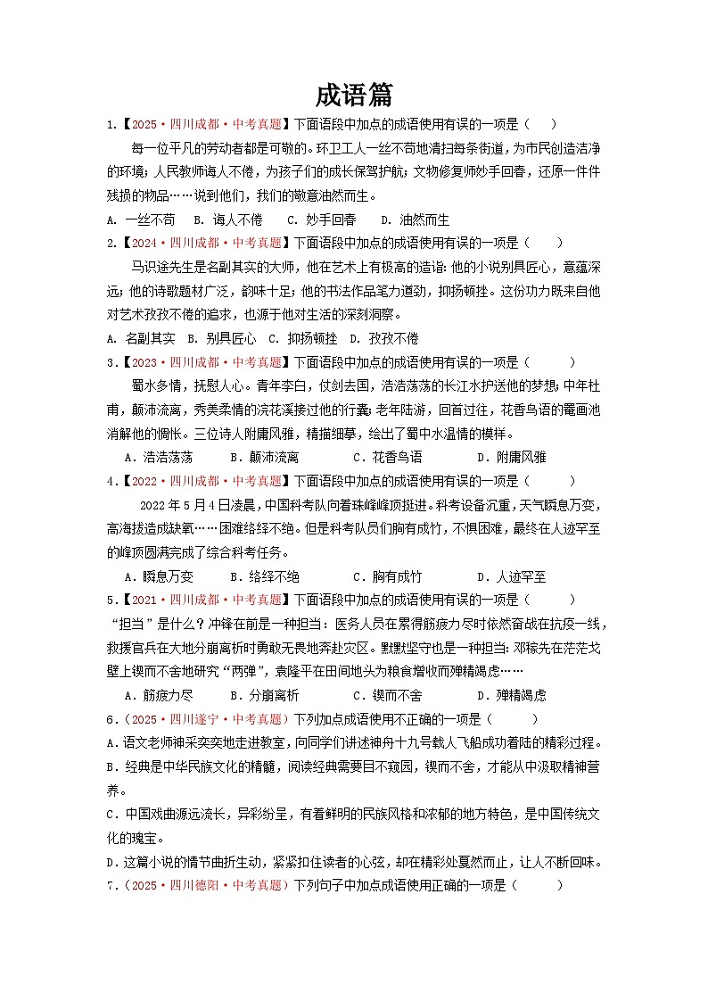 中考二轮复习真题练——成语篇(原卷版)第1页