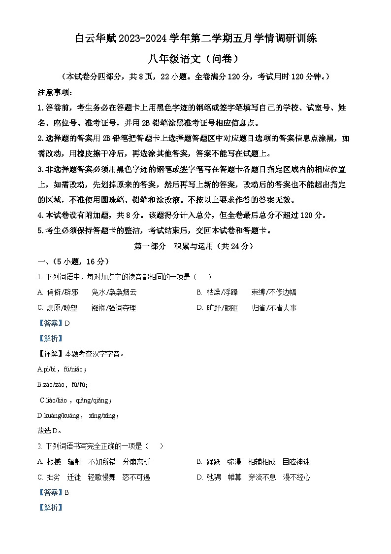 广东省白云区华赋学校八年级下学期期中语文试题(解析版)-A4第1页