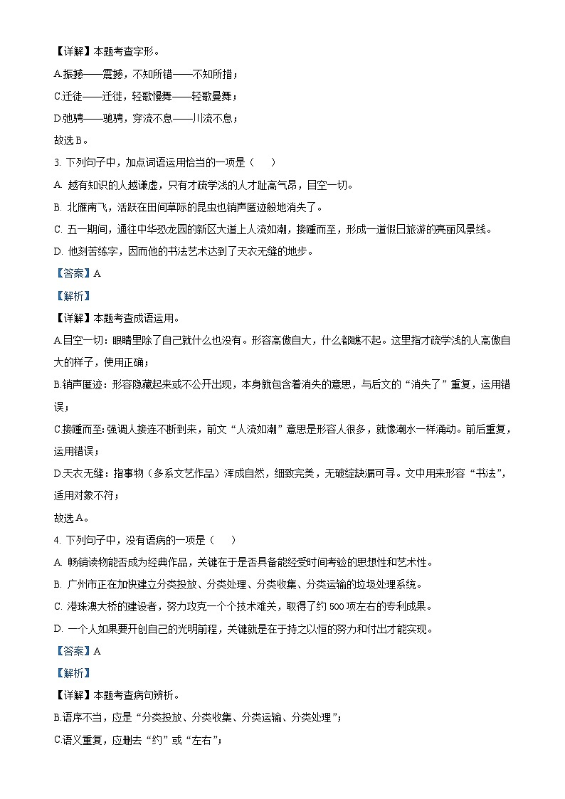 广东省白云区华赋学校八年级下学期期中语文试题(解析版)-A4第2页