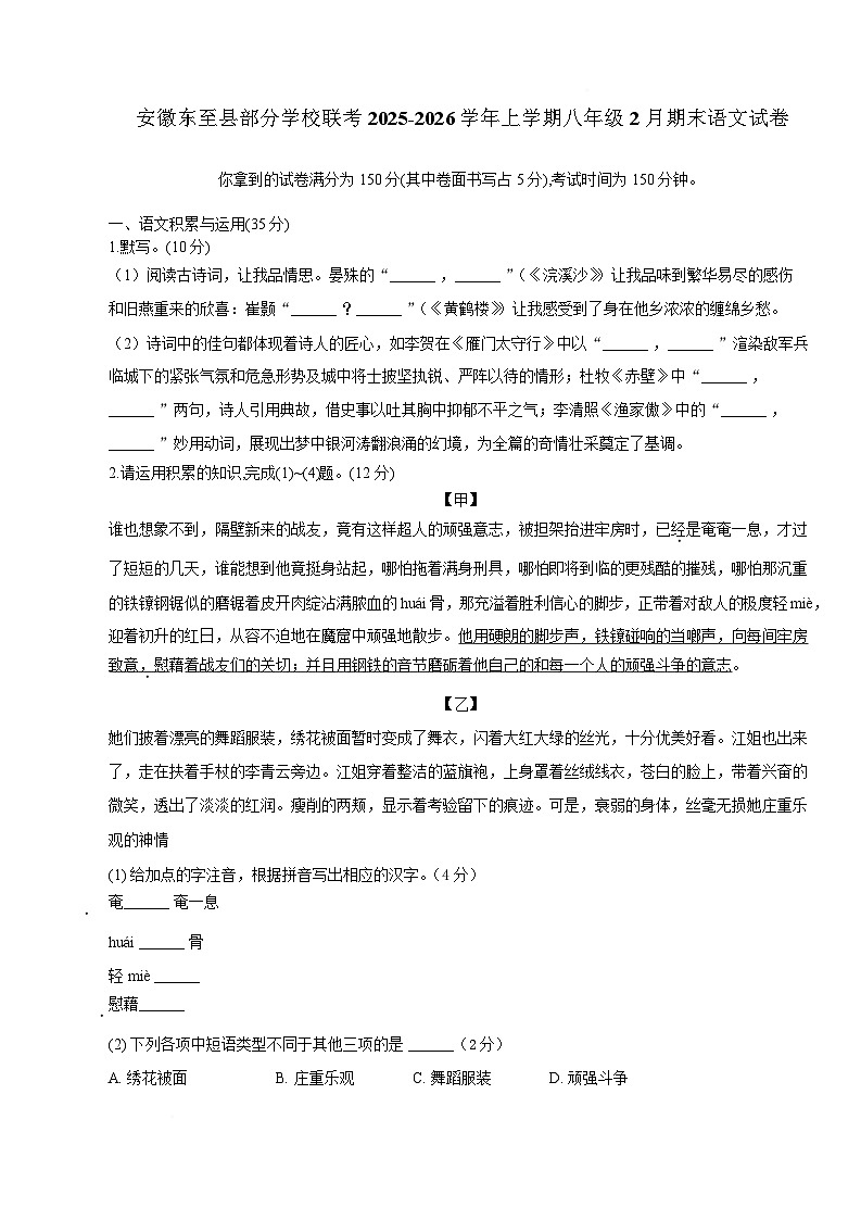 安徽省池州市东至县部分学校2025-2026学年八年级上学期2月期末考试语文试卷第1页