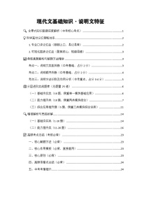 专项21：现代文基础知识 说明文特征（知识图谱 高效记忆 考点精讲 高频考点）2026年中考语文总复习讲练（全国通用）