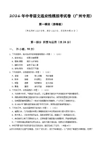2026年中考语文适应性模拟考试卷（一）（广州专用）附答案解析
