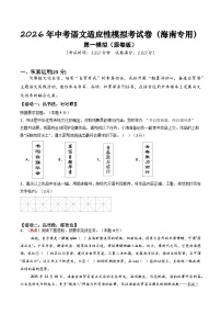 2026年中考语文适应性模拟考试卷（一）（海南专用）附答案解析