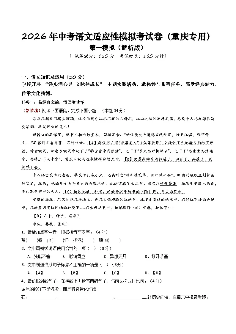 2026年中考语文适应性模拟考试卷(一)(重庆专用)(解析版)第1页