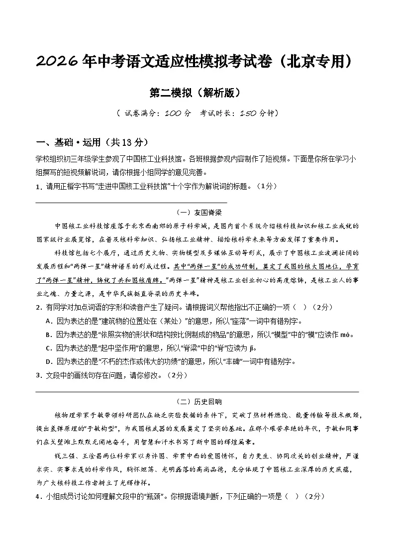 2026年中考语文适应性模拟考试卷(二)(北京专用)(原卷版)第1页