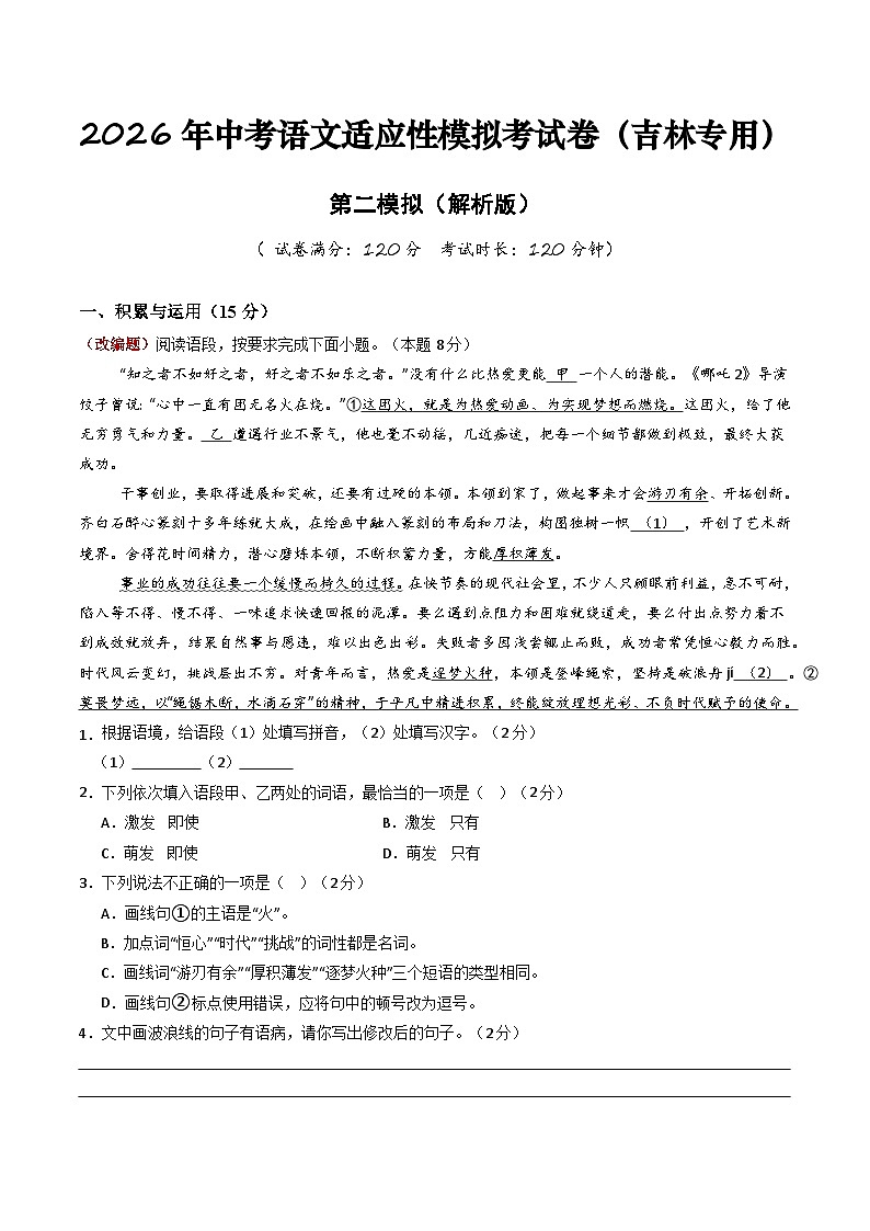 2026年中考语文适应性模拟考试卷(二)(吉林专用)(解析版)第1页