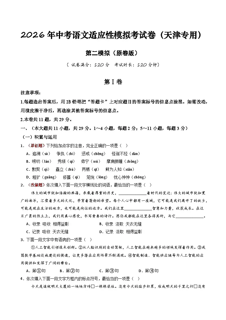 2026年中考语文适应性模拟考试卷(二)(天津专用)(原卷版)第1页