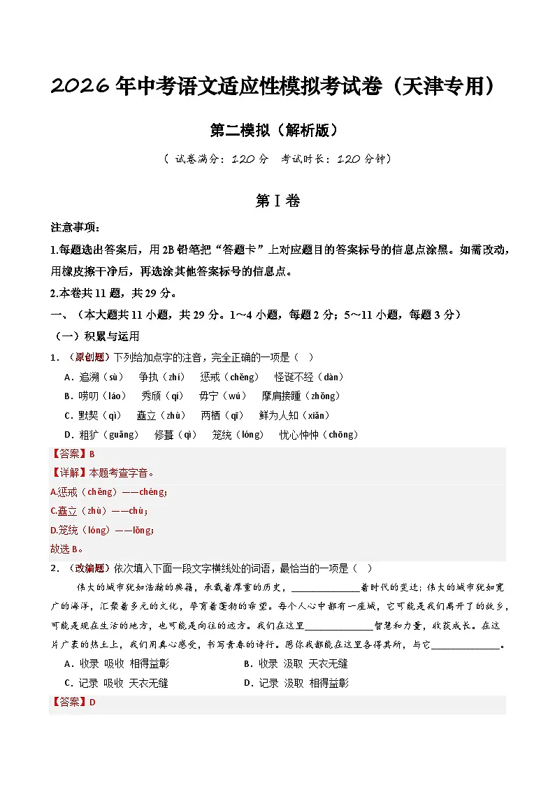 2026年中考语文适应性模拟考试卷(二)(天津专用)(解析版)第1页