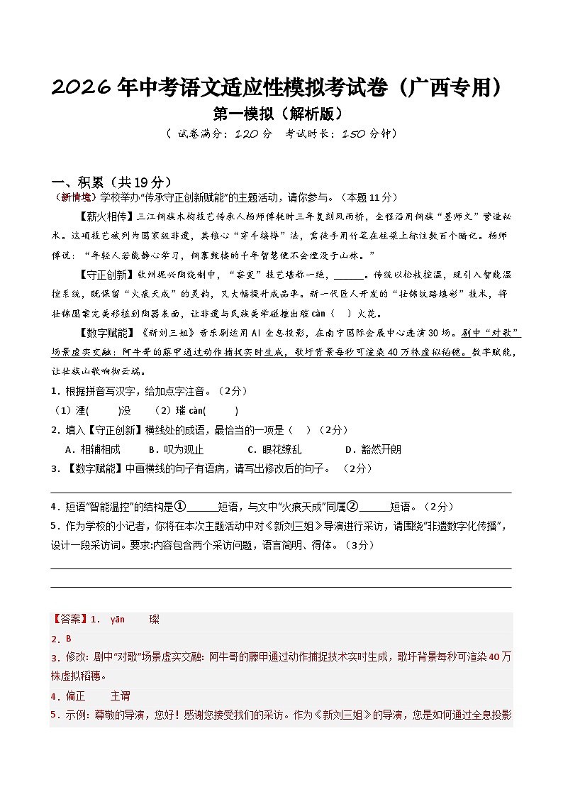 2026年中考语文适应性模拟考试卷(二)(广西专用)(解析版)第1页