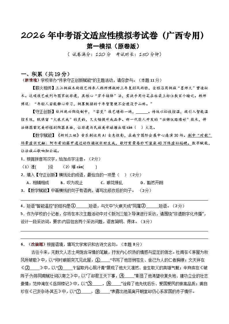 2026年中考语文适应性模拟考试卷(二)(广西专用)(原卷版)第1页