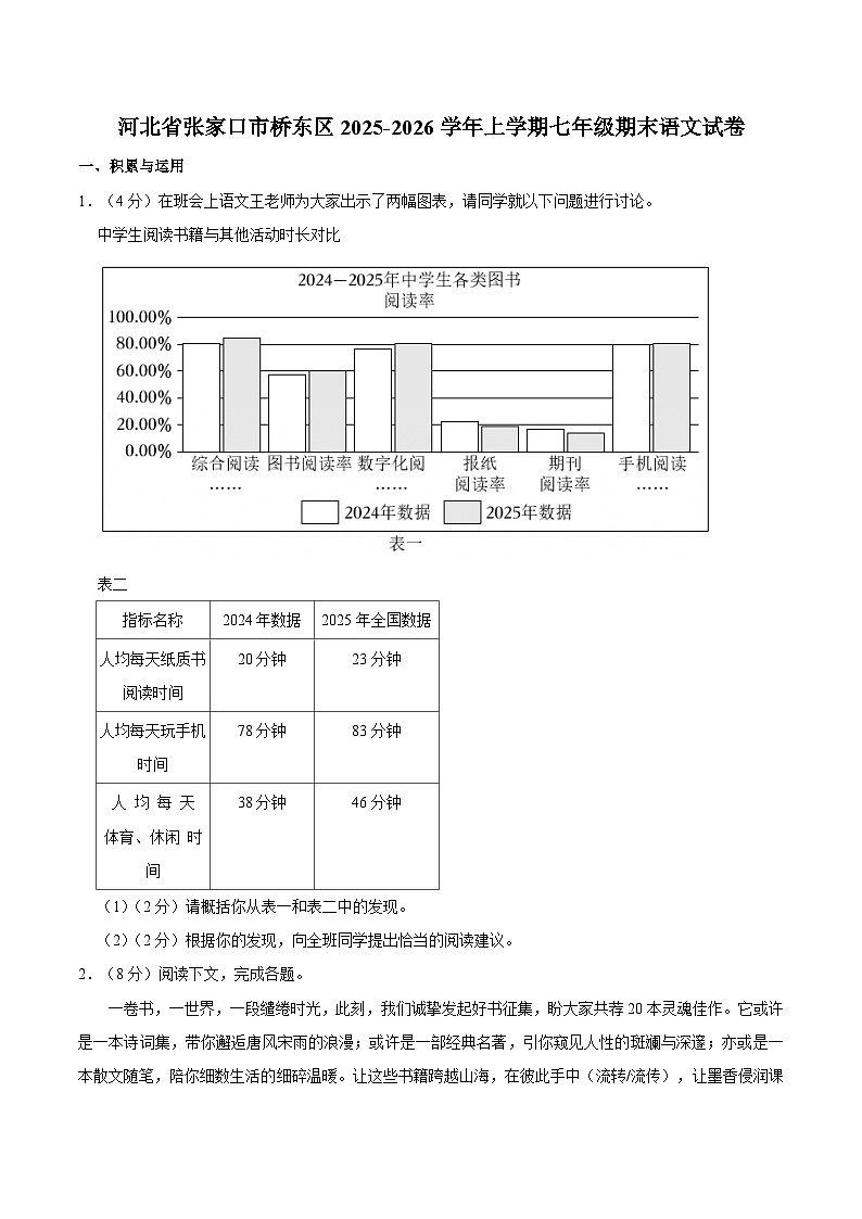河北省张家口市桥东区2025-2026学年上学期七年级期末语文试卷(含答案)第1页
