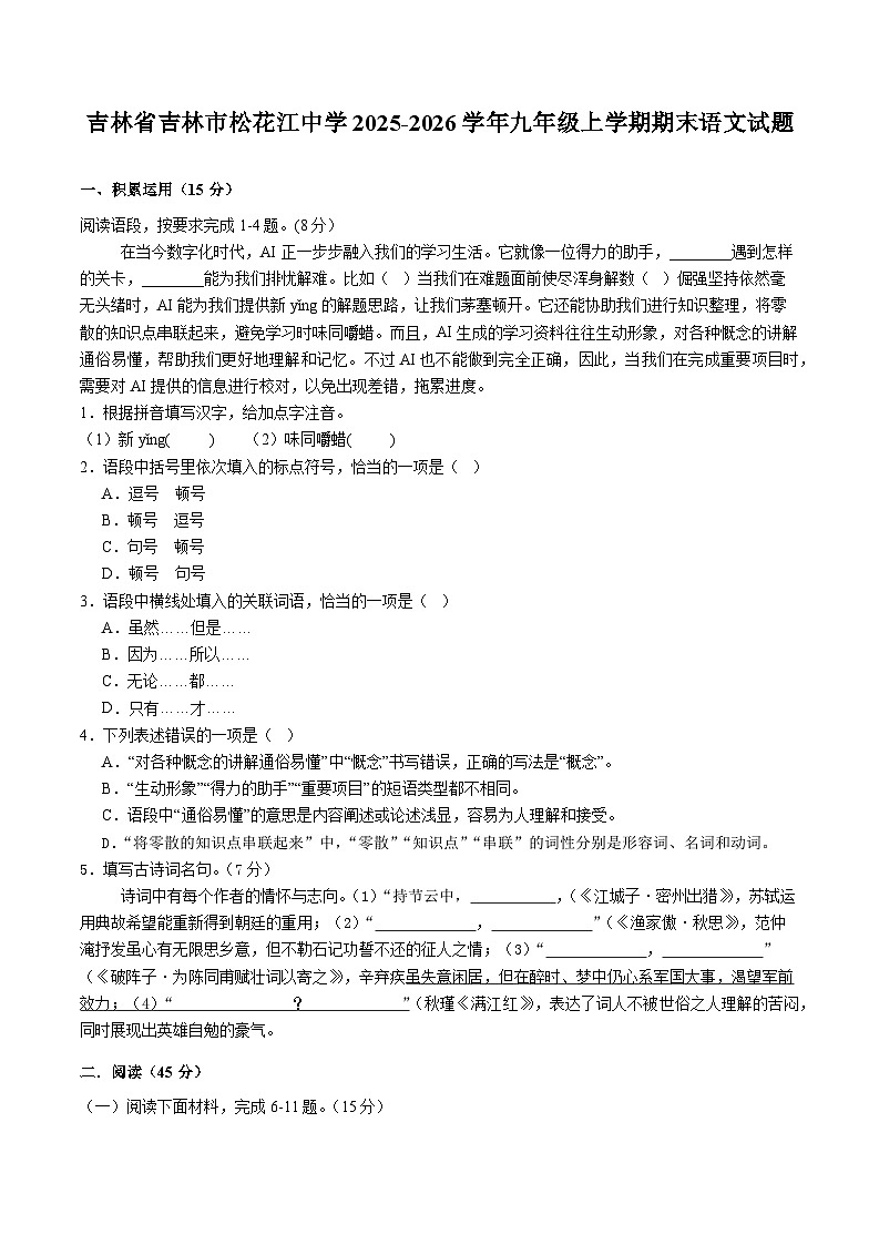 吉林省吉林市松花江中学2025-2026学年九年级上学期期末语文试题( 含答案)第1页