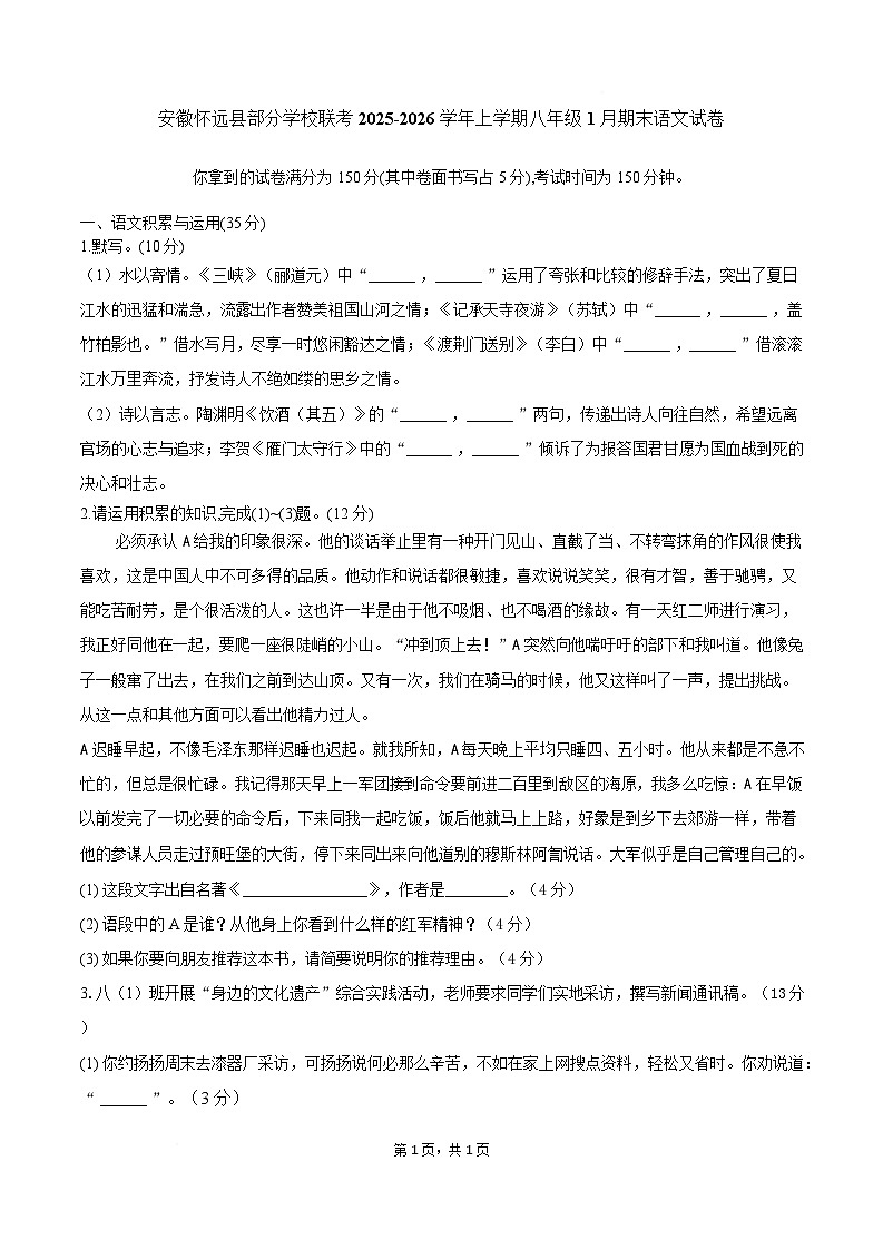 安徽省蚌埠市怀远县部分学校2025-2026学年八年级上学期1月期末考试语文试卷第1页