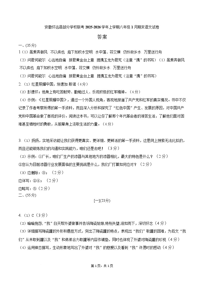 安徽省蚌埠市怀远县部分学校2025-2026学年八年级上学期1月期末考试语文试卷答案第1页