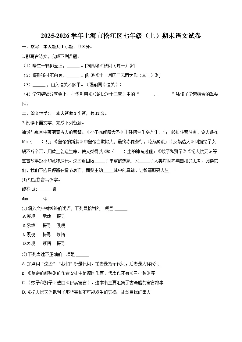 2025-2026学年上海市松江区七年级(上)期末语文试卷(含详细答案解析)第1页