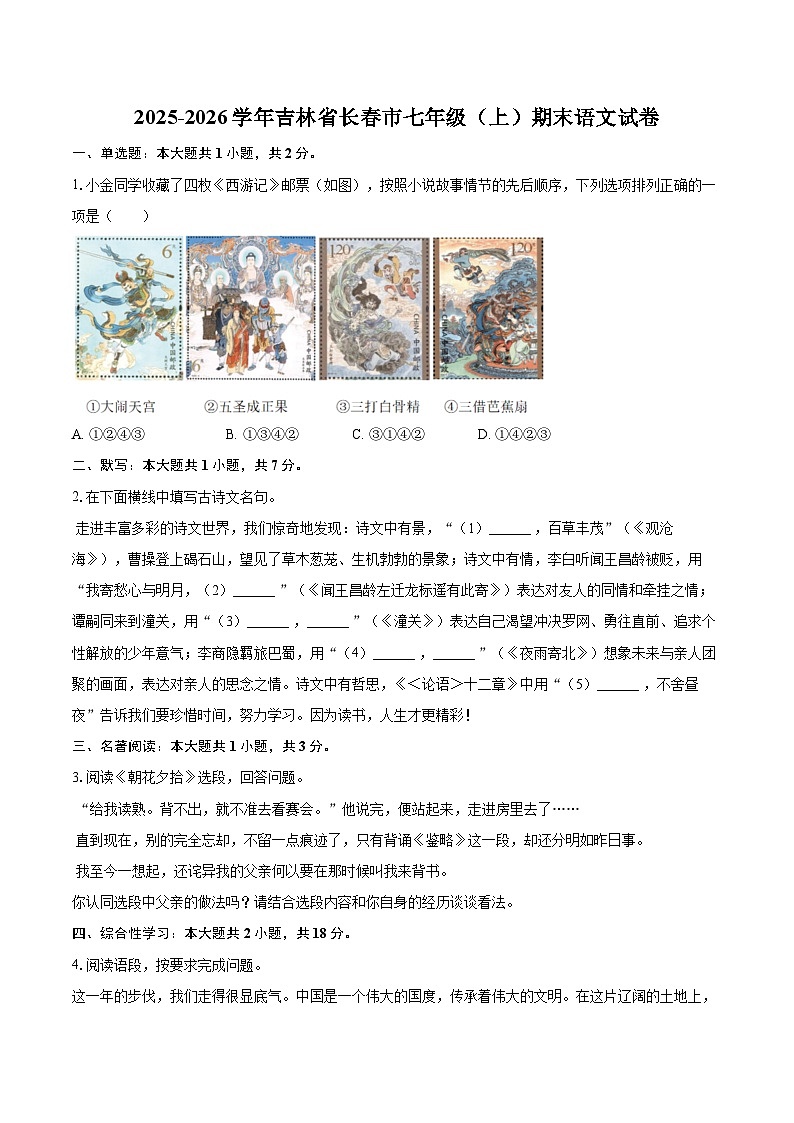 2025-2026学年吉林省长春市七年级(上)期末语文试卷(含详细答案解析)第1页