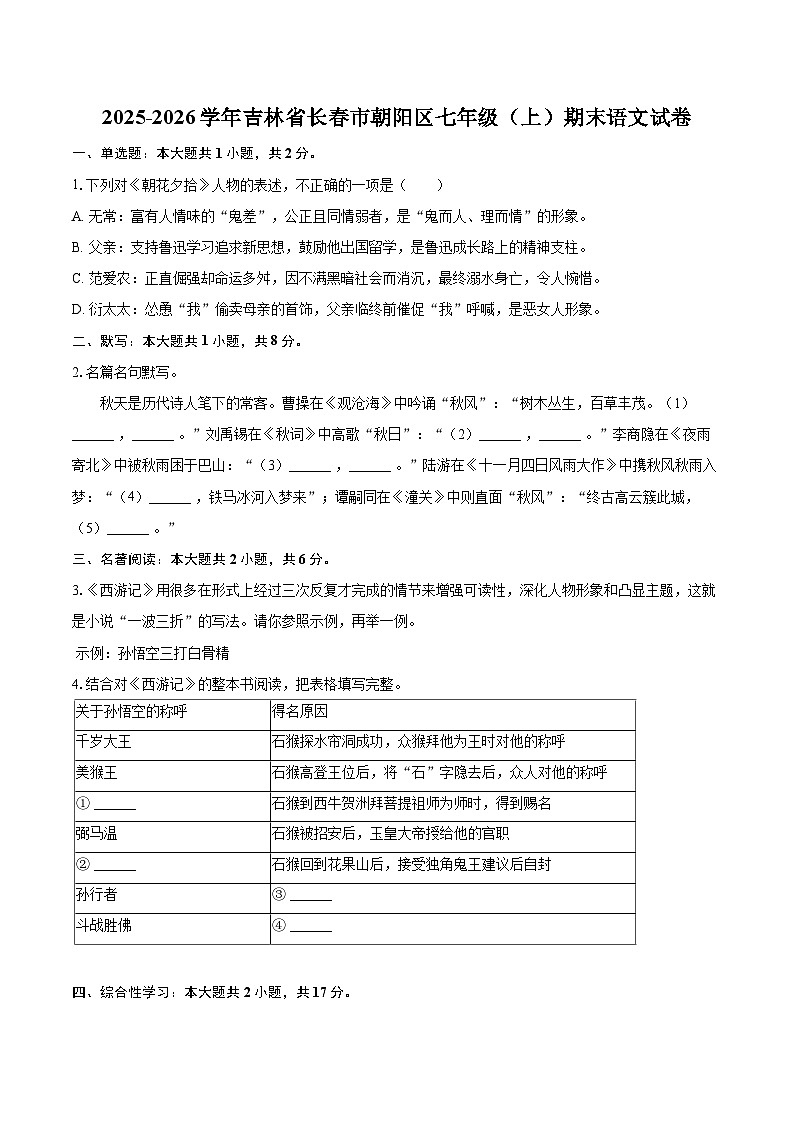 2025-2026学年吉林省长春市朝阳区七年级(上)期末语文试卷(含详细答案解析)第1页