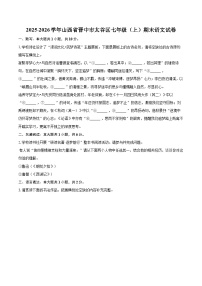 2025-2026学年山西省晋中市太谷区七年级（上）期末语文试卷(含详细答案解析)