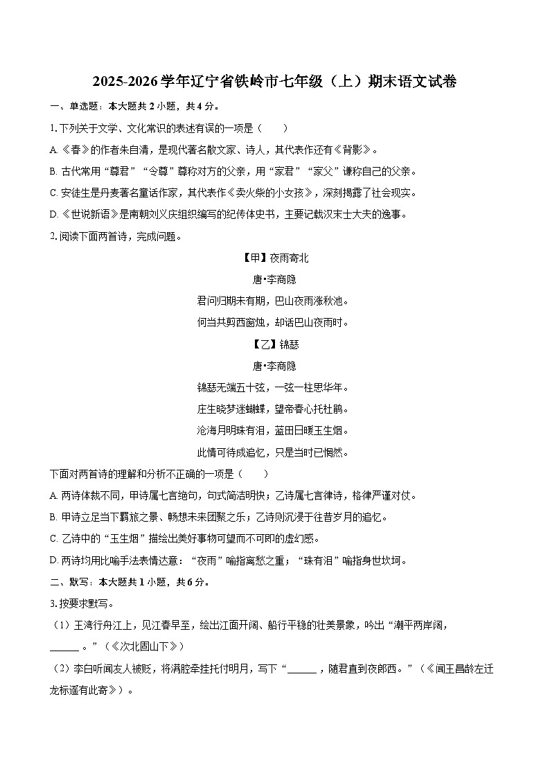 2025-2026学年辽宁省铁岭市七年级(上)期末语文试卷(含详细答案解析)第1页