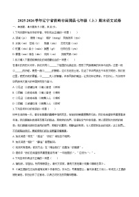 2025-2026学年辽宁省铁岭市昌图县七年级（上）期末语文试卷(含详细答案解析)