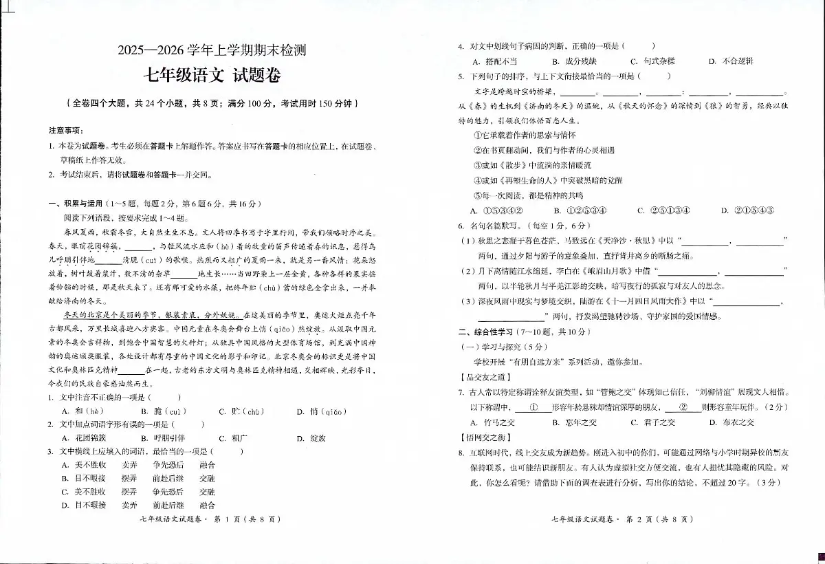 云南省昆明市东川区2025-2026学年七年级上学期1月期末语文试题第1页