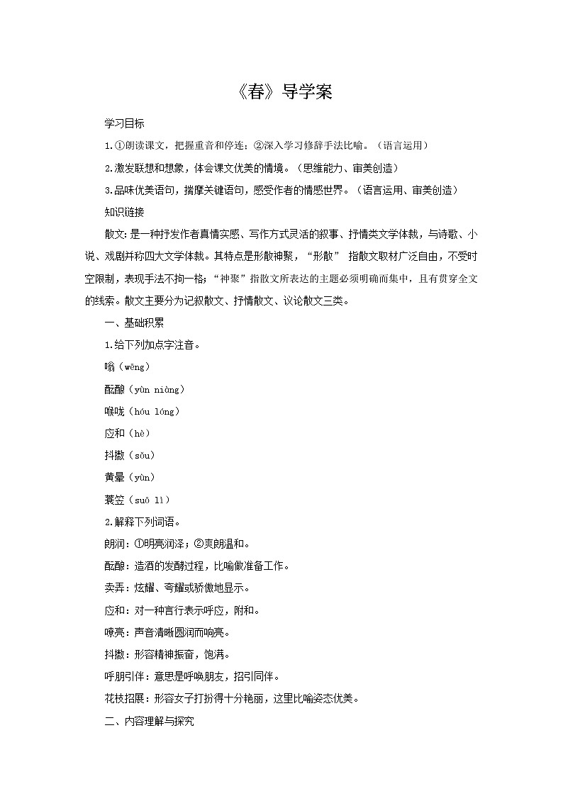 1《春》导学案-2025--2026学年七年级 语文·上册(统编版)第1页