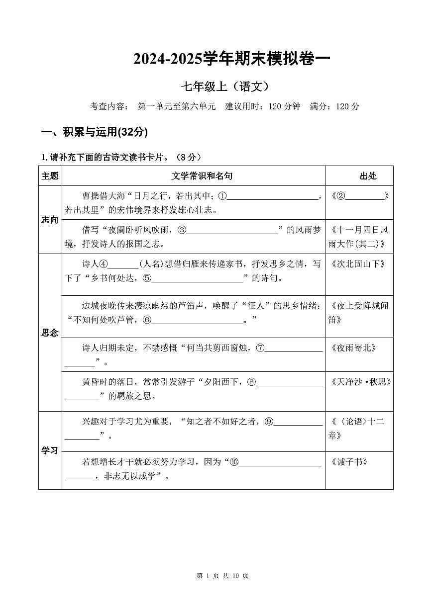 2024-2025学年 广东省佛山市顺德区 七年级上册语文 期末模拟卷一【原卷版】第1页