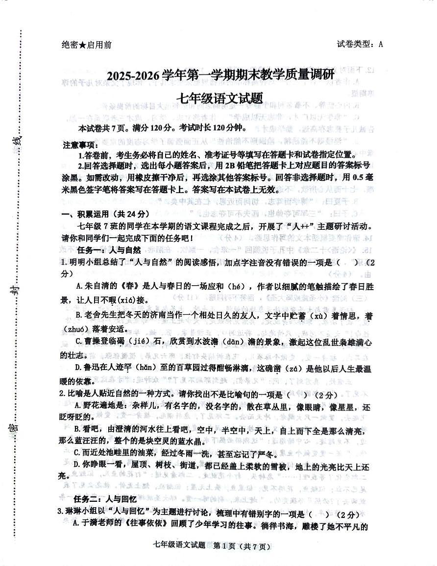 山东东营市垦利区2025-2026学年第一学期期末教学质量调研七年级语文试题第1页