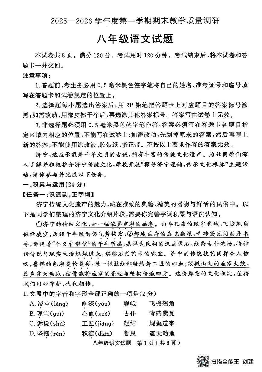 山东济宁市梁山县2025-2026学年度第一学期期末教学质量调研八年级语文试题第1页