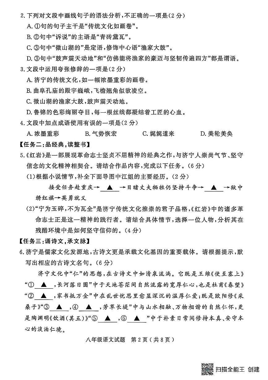 山东济宁市梁山县2025-2026学年度第一学期期末教学质量调研八年级语文试题第2页