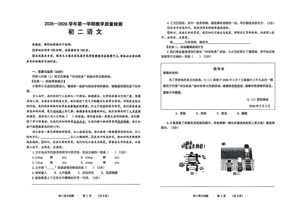 山东威海市2025-2026学年第一学期期末考试七年级语文试题第1页