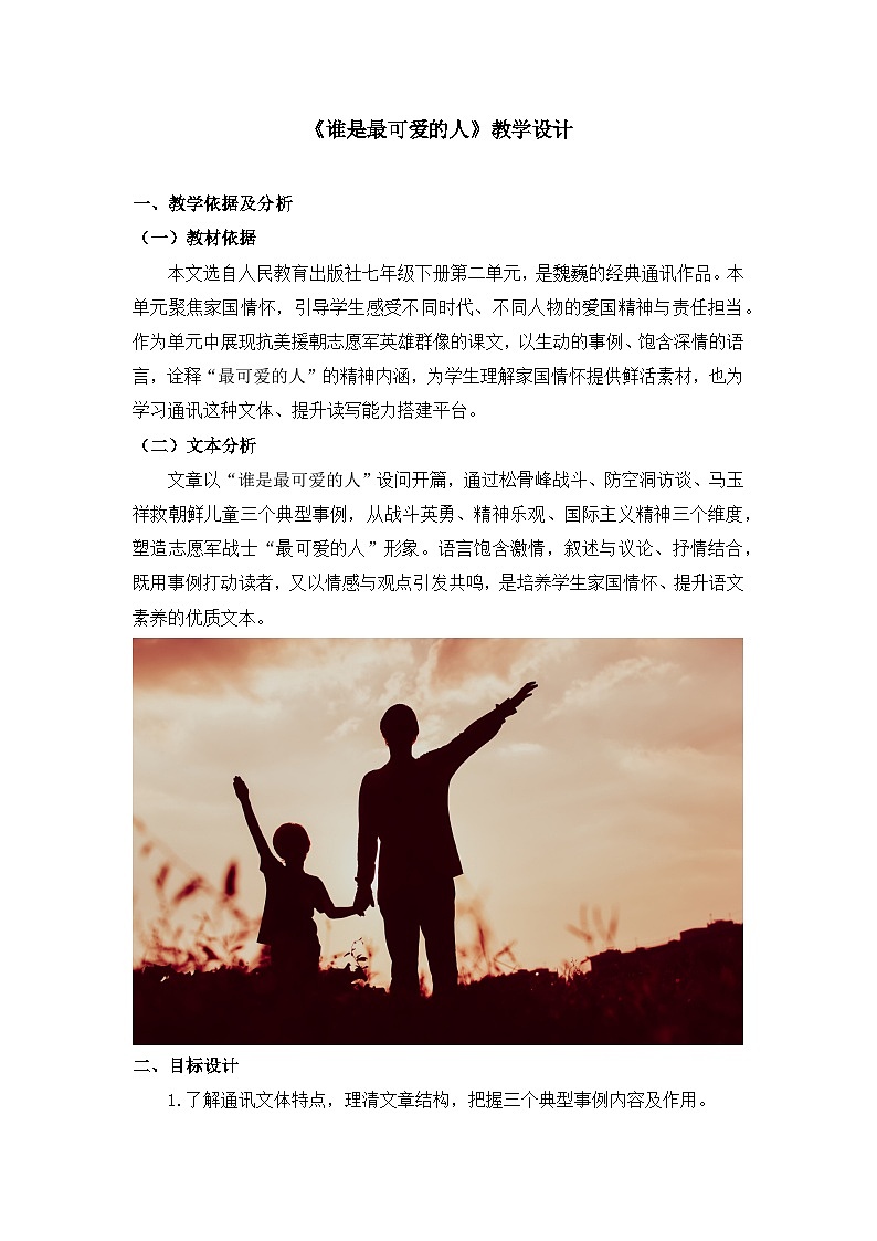 第7课《谁是最可爱的人》教学设计 -2025--2026学年 七年级语文·下册(统编版)第1页