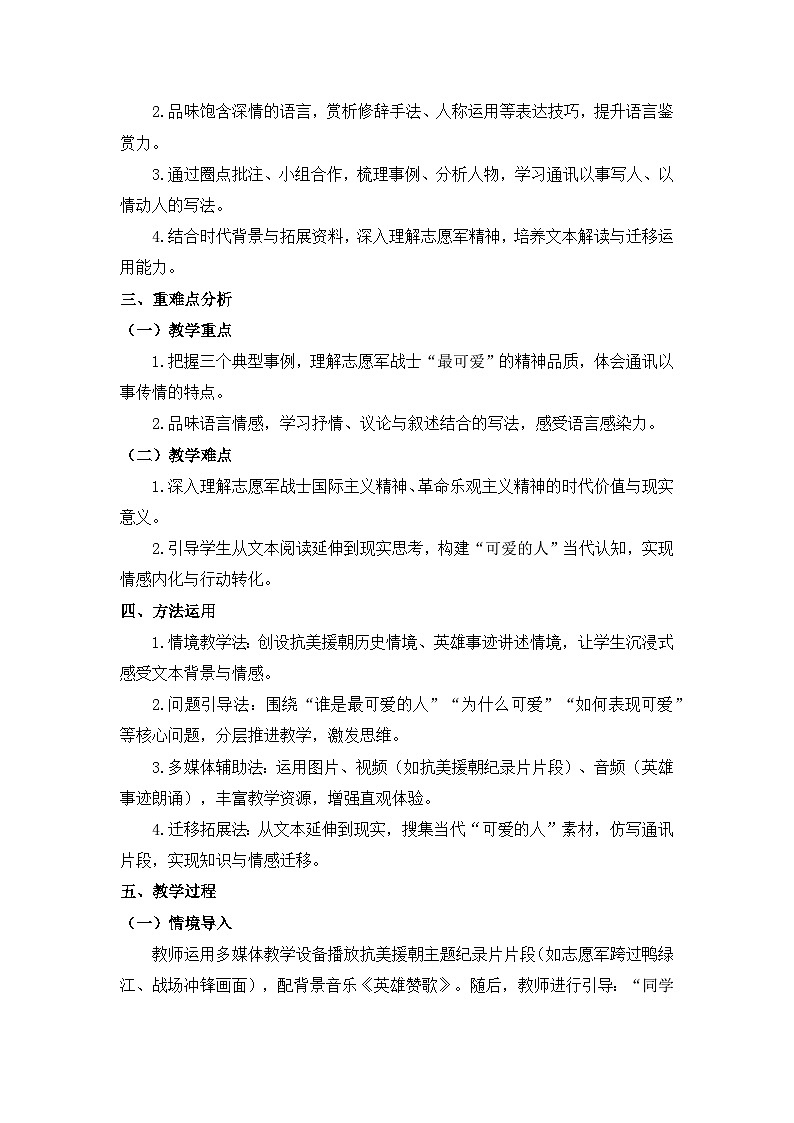 第7课《谁是最可爱的人》教学设计 -2025--2026学年 七年级语文·下册(统编版)第2页