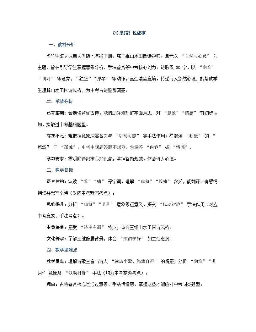 第三单元 课外古诗词诵读:竹里馆 说课稿--2025--2026学年 七年级语文·下册(统编版)第1页