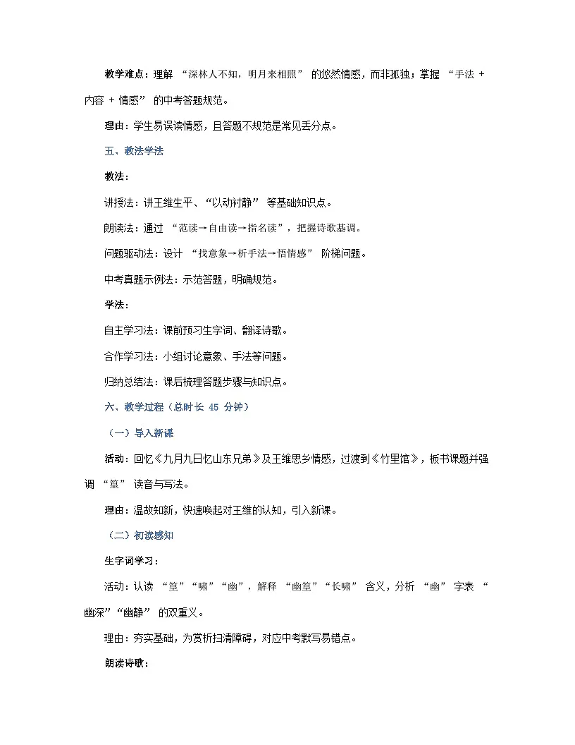 第三单元 课外古诗词诵读:竹里馆 说课稿--2025--2026学年 七年级语文·下册(统编版)第2页