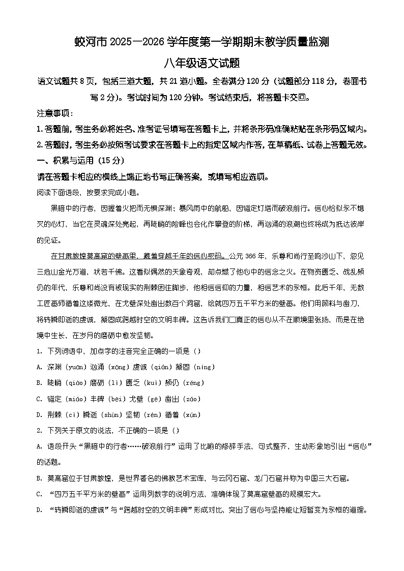 吉林省吉林市蛟河市2025-2026学年八年级上学期期末语文试题(含答案)(含解析)第1页