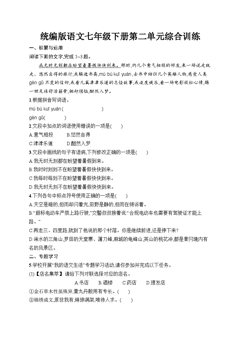 第二单元综合训练(含答案)统编版语文七年级下册第1页