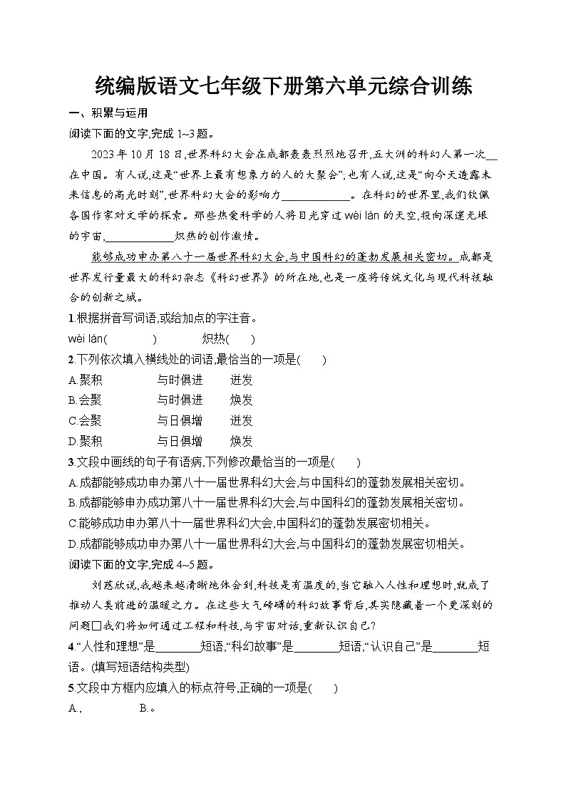 第六单元综合训练(含答案)统编版语文七年级下册第1页