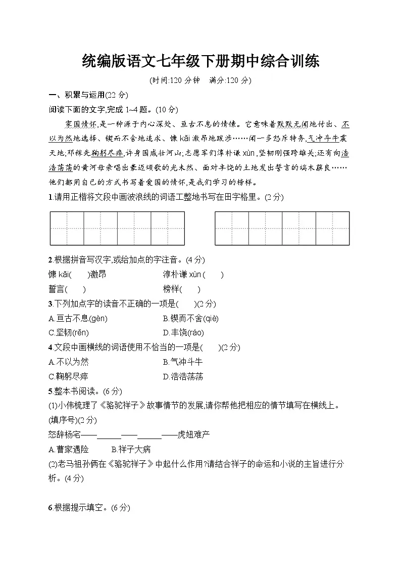 期中综合训练(含答案)统编版语文七年级下册第1页