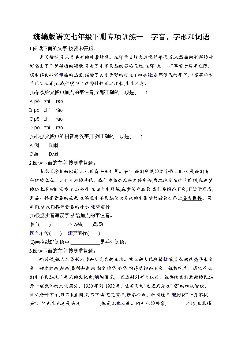 专项训练1 字音、字形和词语(含答案)统编版语文七年级下册第1页