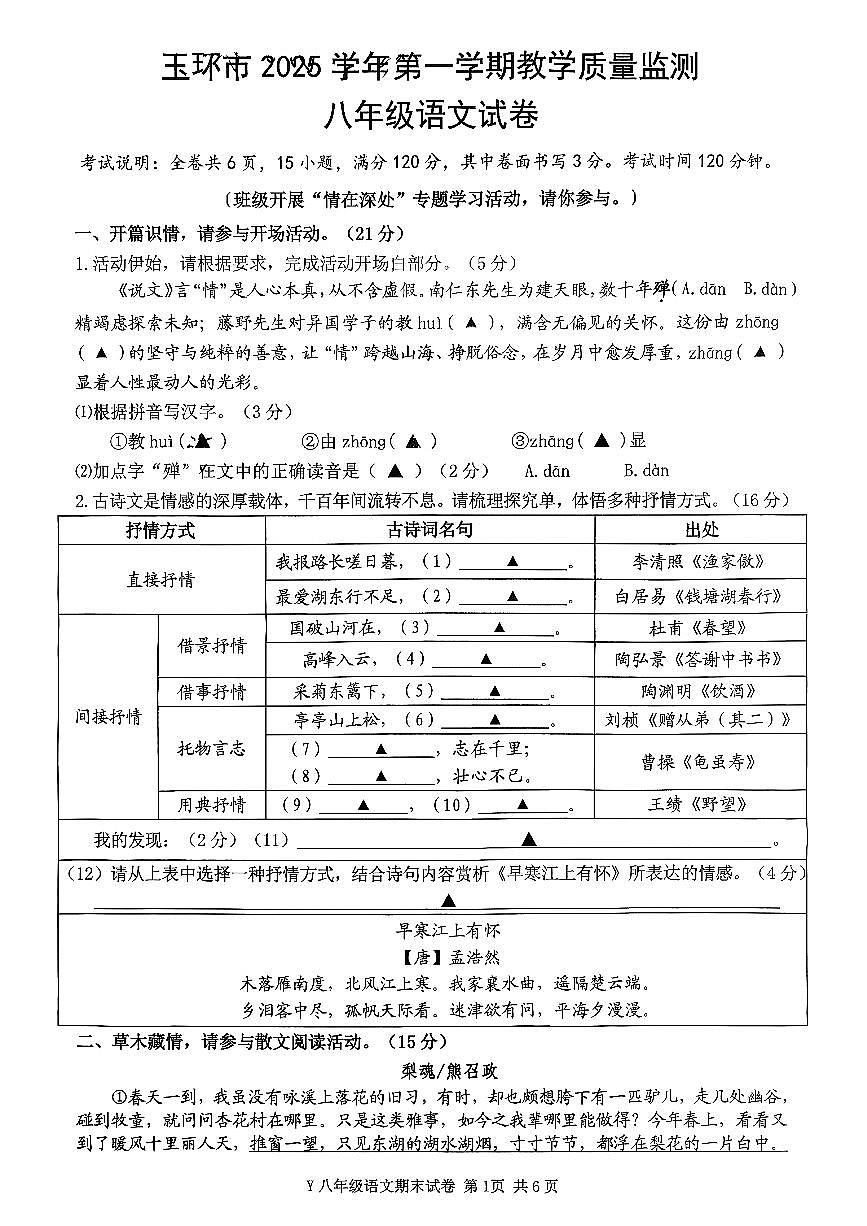 浙江台州市玉环市2025-2026学年八年级上学期期末语文试题第1页