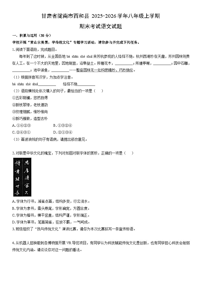 2025-2026学年甘肃省陇南市西和县八年级上学期期末考试语文试卷(学生版)第1页