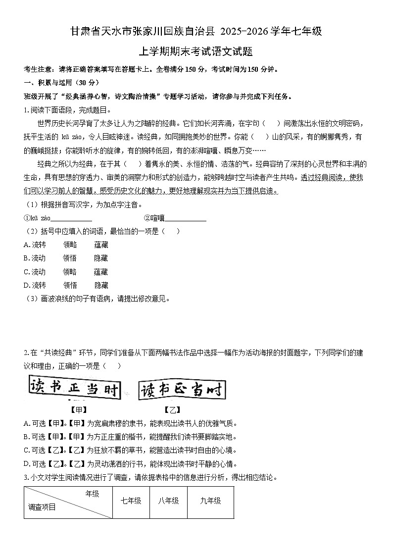 2025-2026学年甘肃省天水市张家川回族自治县七年级上学期期末考试语文试卷(学生版)第1页