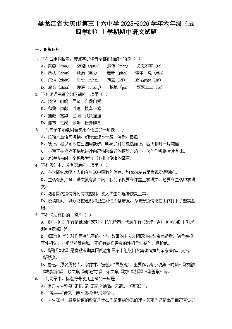 黑龙江省大庆市第三十六中学2025-2026学年六年级(五四学制)上学期期中语文试题(含答案)第1页