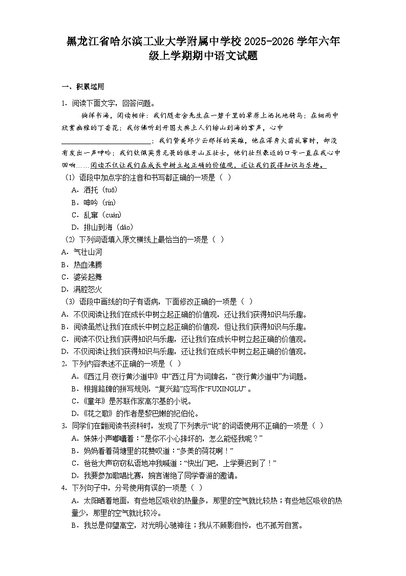 黑龙江省哈尔滨工业大学附属中学校2025-2026学年六年级上学期期中语文试题(含答案)第1页