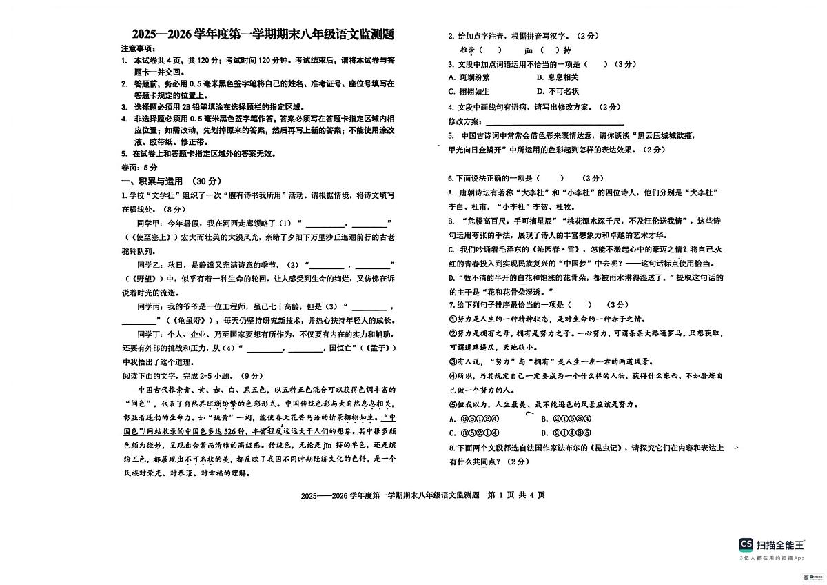 山东烟台市烟台经济技术开发区2025-2026学年度第一学期期末八年级语文监测题第1页