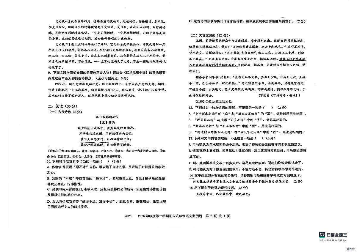 山东烟台市烟台经济技术开发区2025-2026学年度第一学期期末八年级语文监测题第2页